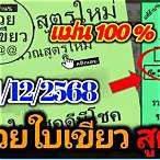 หวยใบเขียว 100%